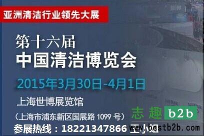 2015第十六届中国清洁博览会将于3月底在沪举行