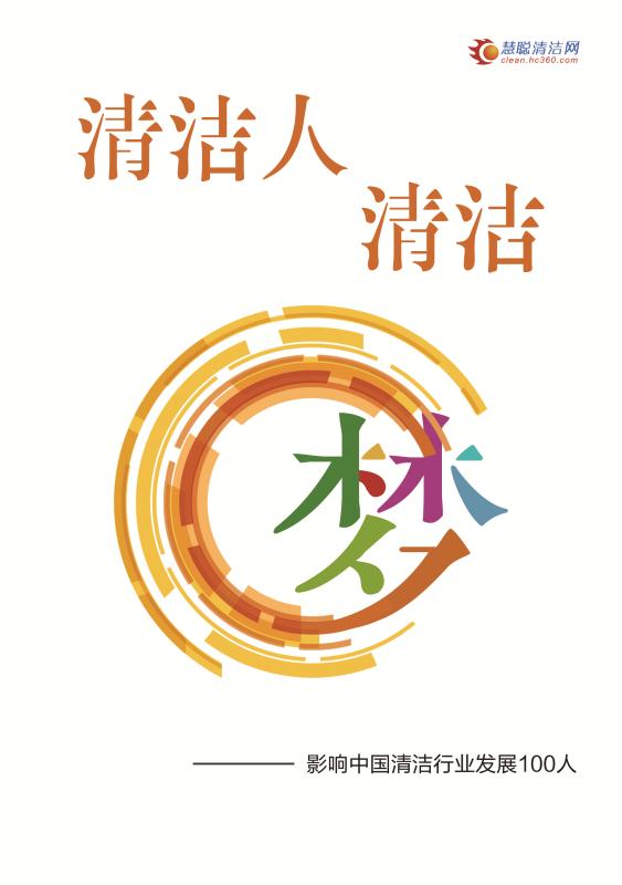 《清洁人清洁梦》——影响中国清洁行业发展100人