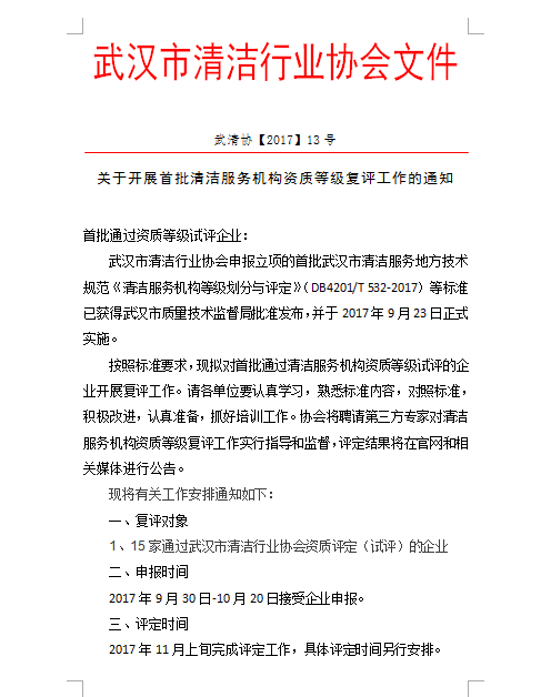 关于开展首批清洁服务机构资质等级复评工作的通知