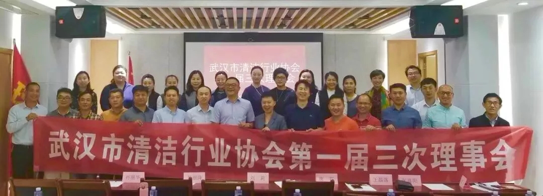 武汉市清洁行业协会召开第一届三次理事会