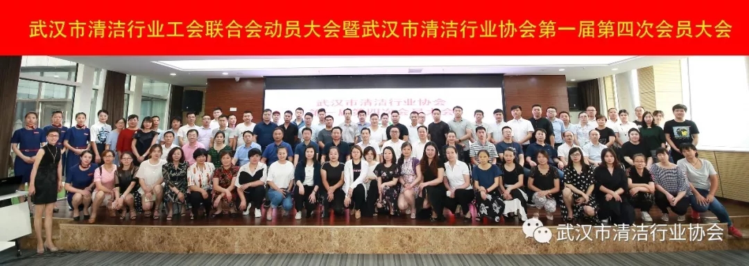 【协会动态】武汉市清洁行业工会联合会动员大会暨武汉市清洁行业协会第一届第四次会员大会隆重召开