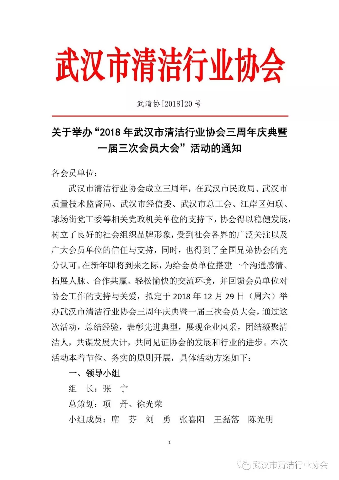 【活动通知】关于举办“2018年武汉市清洁行业协会三周年庆典暨一届三次会员大会”活动的通知