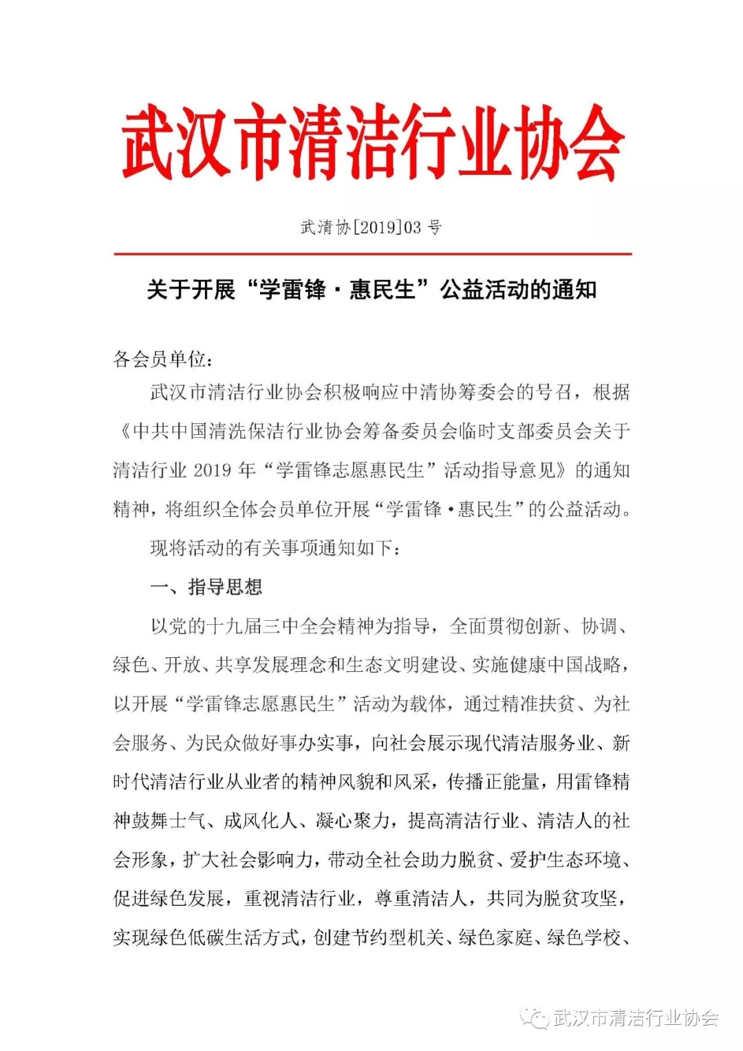 【通知】武清协关于开展“学雷锋•惠民生”公益活动的通知