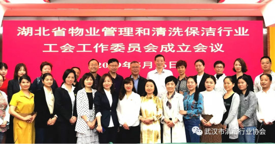 【协会动态】湖北省物业管理和清洗保洁行业工会工作委员会成立会议顺利召开