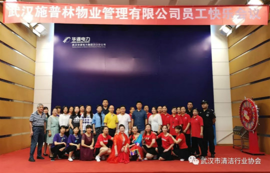 【会员风采】武汉施普林物业管理有限公司员工快乐会议