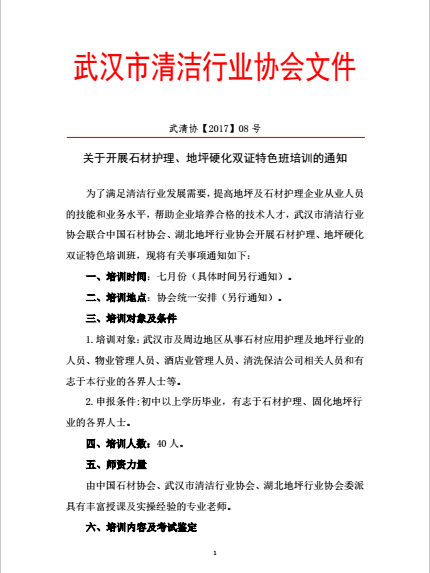 关于开展石材护理、地坪硬化双证特色班培训的通知