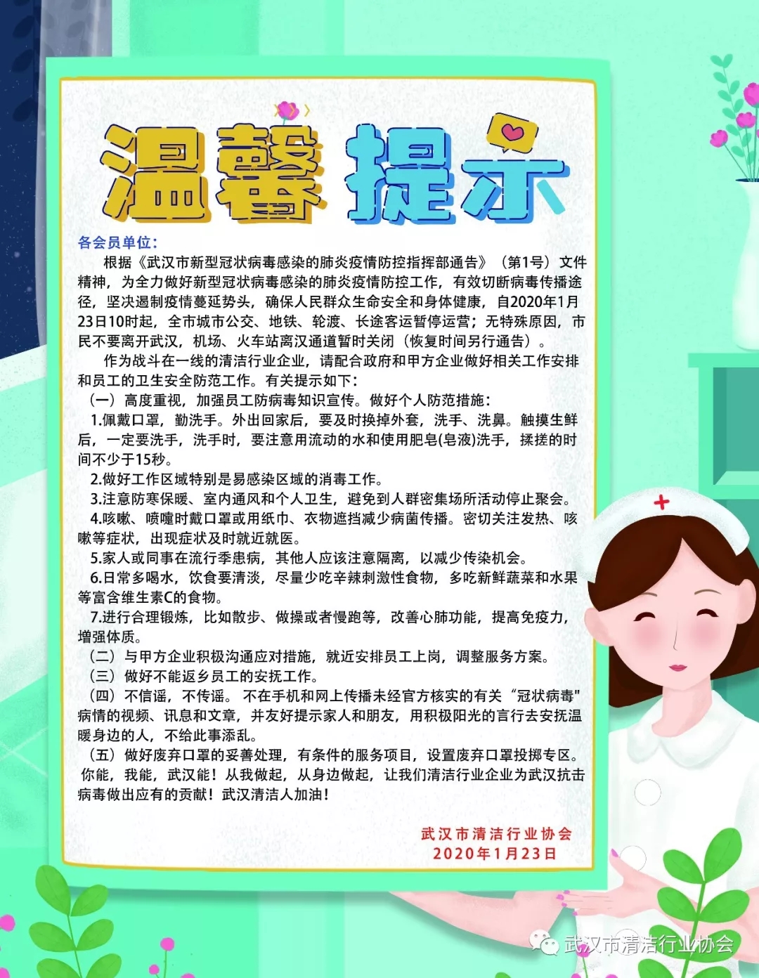 【协会动态】同舟共济应对疫情，关键时刻迎难而上，武汉清洁人在行动！