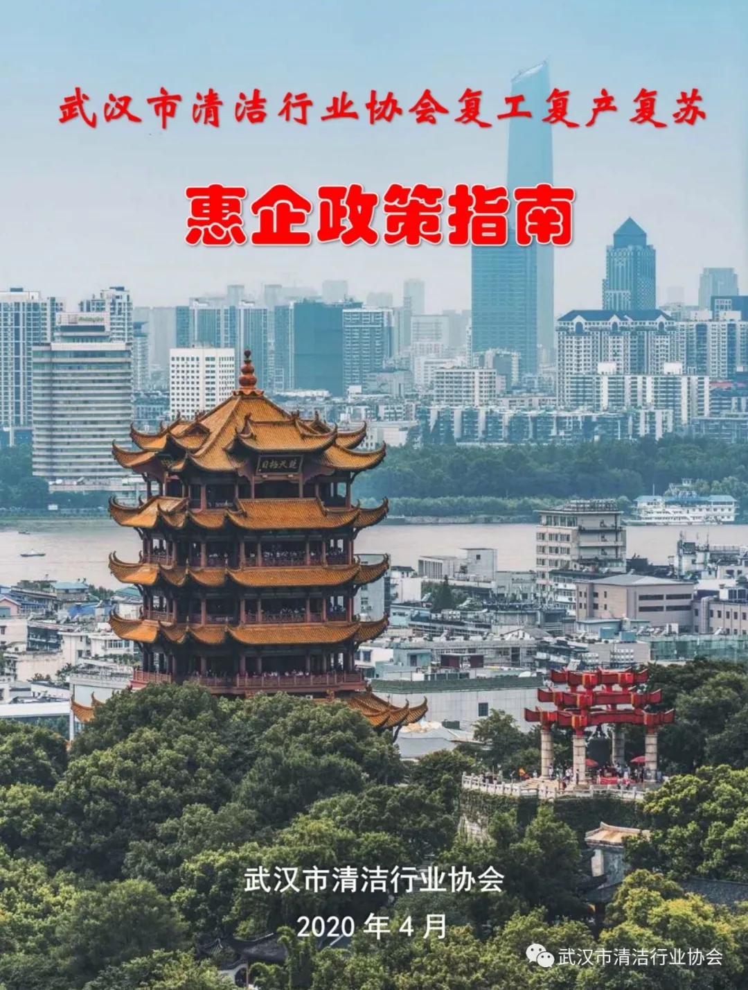 武汉市清洁行业协会复工复产复苏惠企政策指南