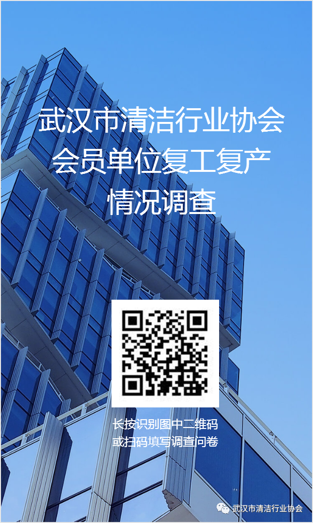 【和衷共济 助力复苏】武汉市清洁行业协会面向会员单位复工复产问卷调查开始啦！