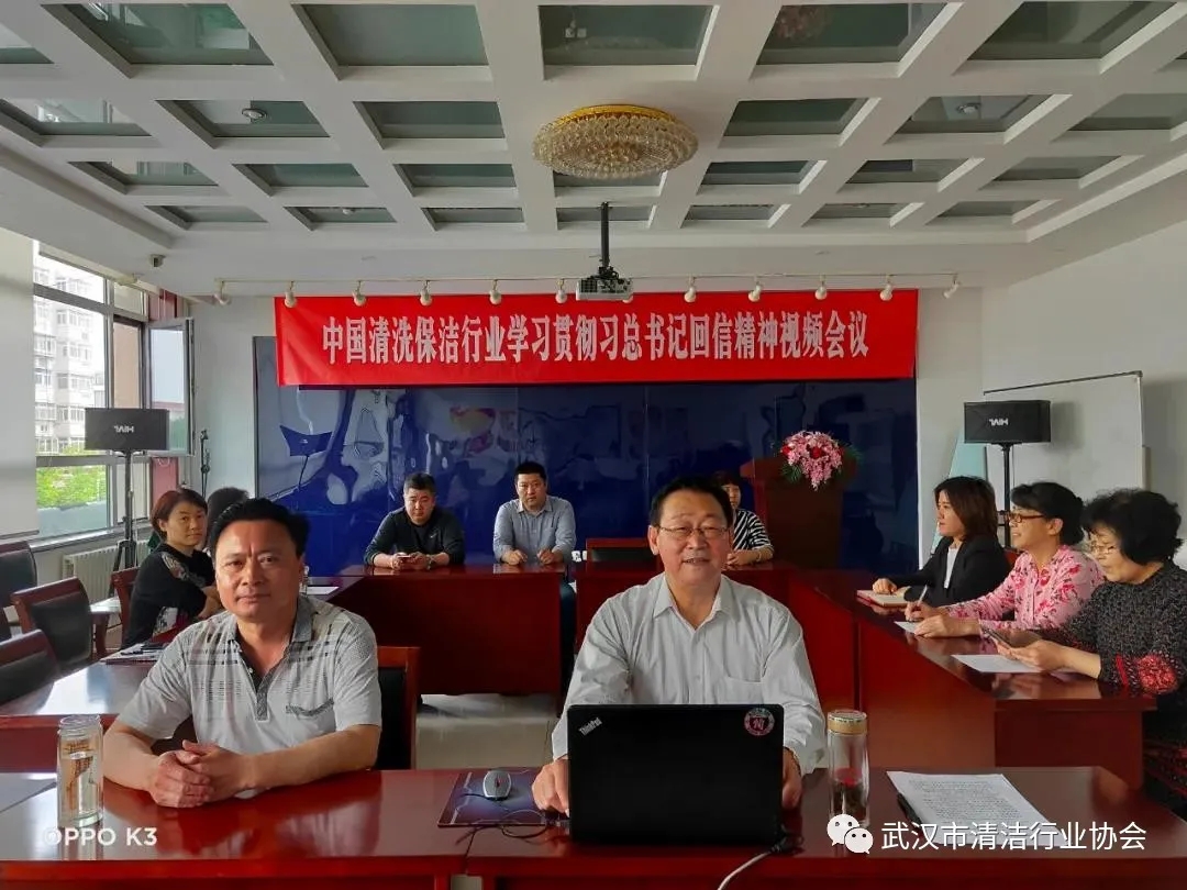 【协会动态】武清协认真学习中清协召开的贯彻习近平总书记给清洁企业慰问信视频会议精神