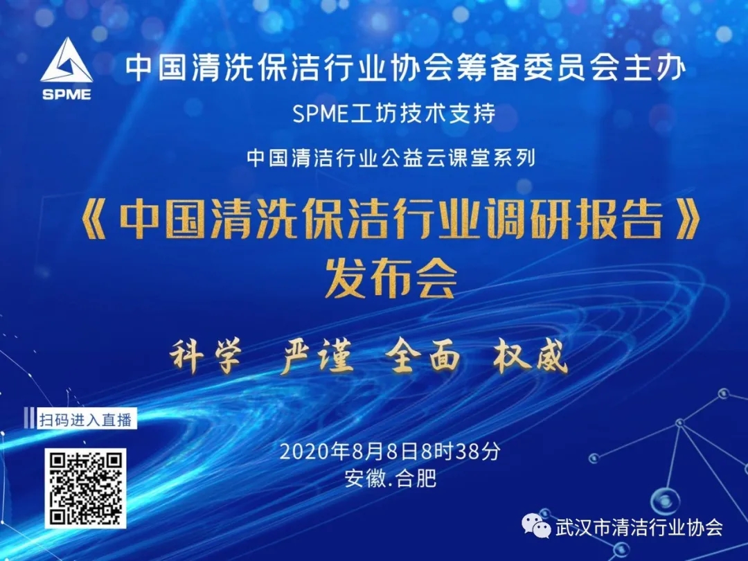 【行业动态】《中国清洗保洁行业调研报告》发布会成功举办