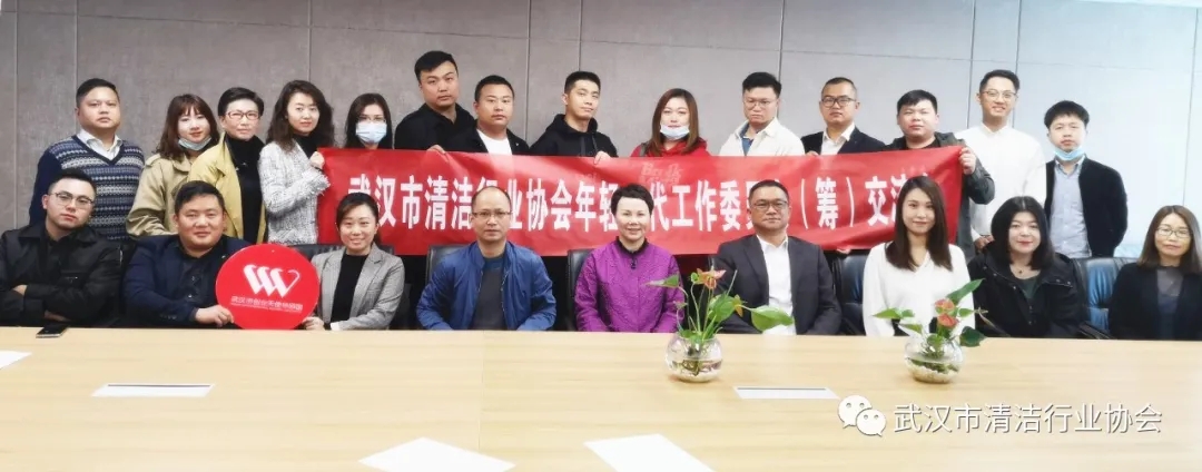 【创业之家】武清协举办提升企业智能化管理沙龙暨武汉市清洁行业年轻一代工作委员会（筹）交流会
