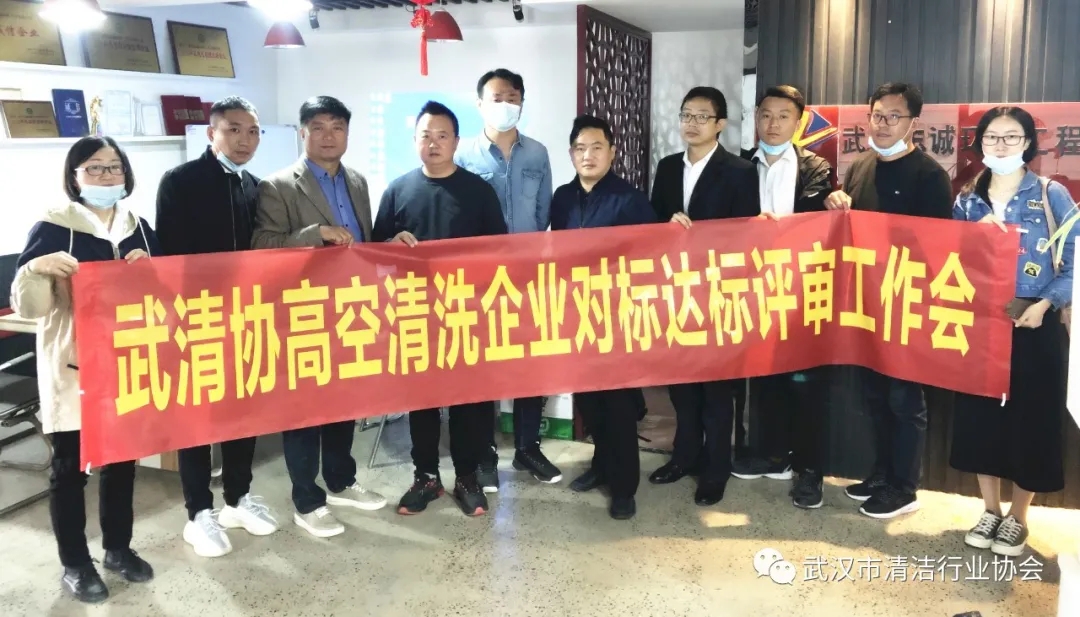 【协会动态】武清协开展高空清洗企业“对标达标”评审工作