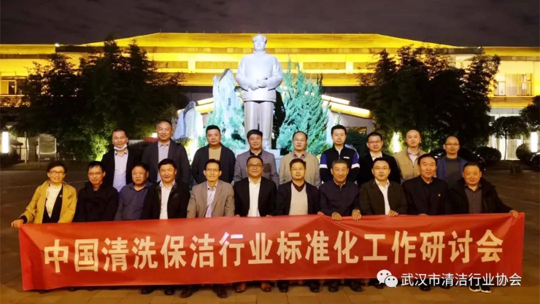 【协会动态】中国清洗保洁行业标准化工作研讨会在武汉顺利召开