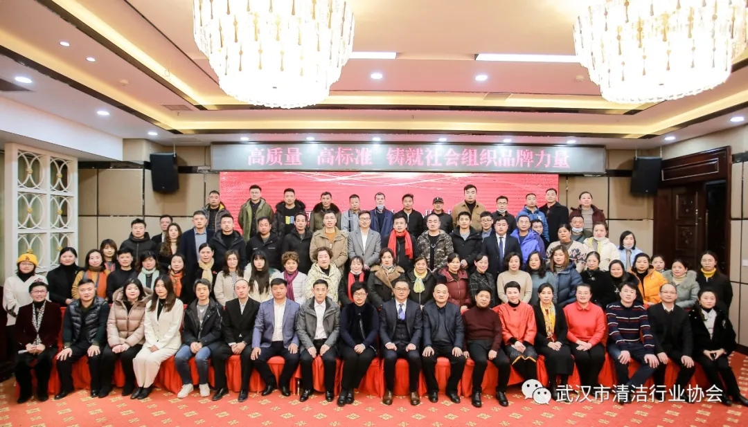 【协会动态】武汉市清洁行业协会第二届一次会员大会（换届大会）暨五周年庆典活动圆满召开