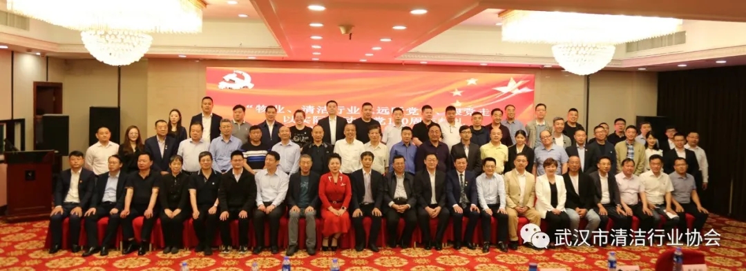 【协会动态】武汉清协参加“中国物业、清洗保洁行业先进代表纪念建党一百周年”活动