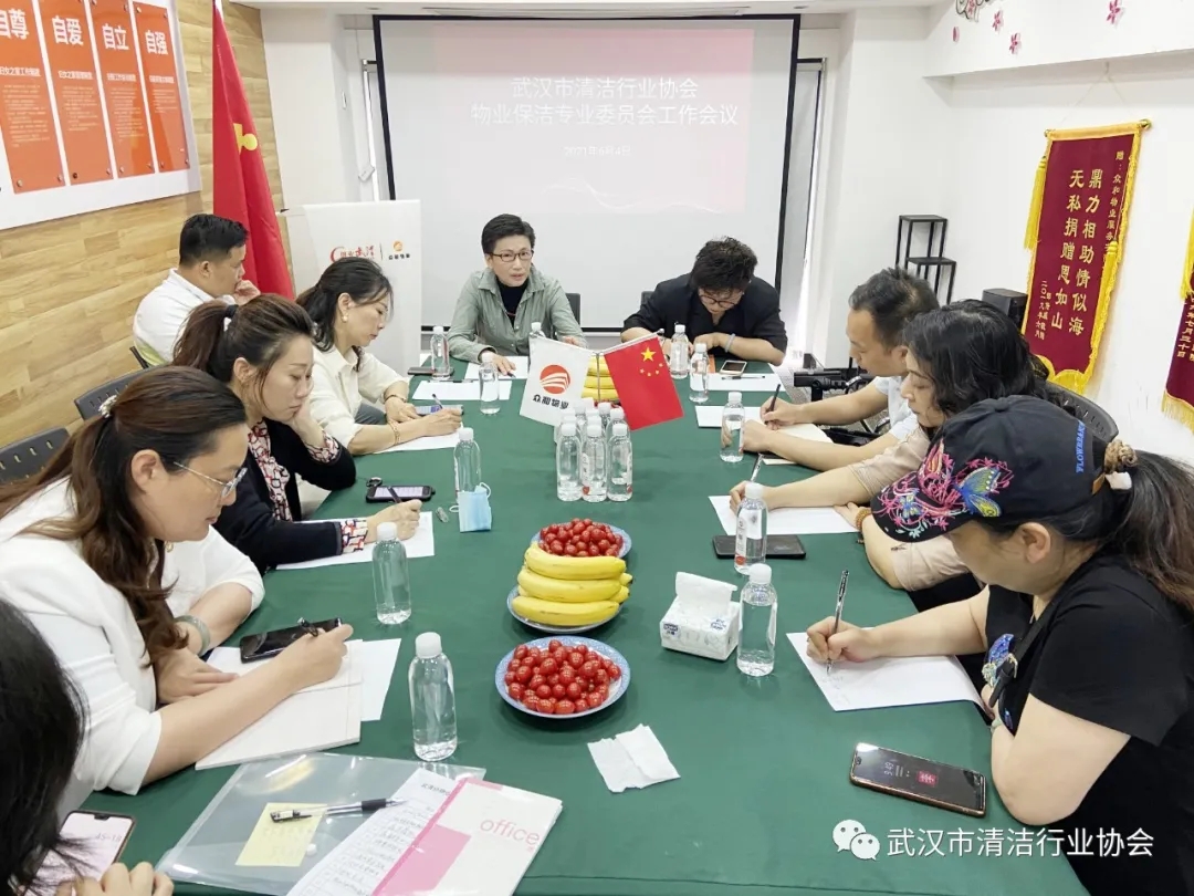 【协会动态】武汉清协召开物业保洁专业委员会工作会议