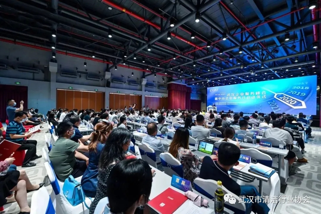 【协会动态】武汉清协参加2020武汉企业服务峰会暨中小企业服务月启动仪式