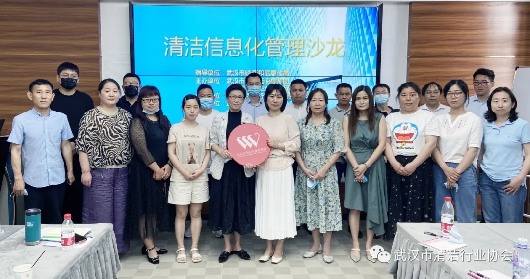 【创业之家】武汉清协举办清洁信息化管理沙龙