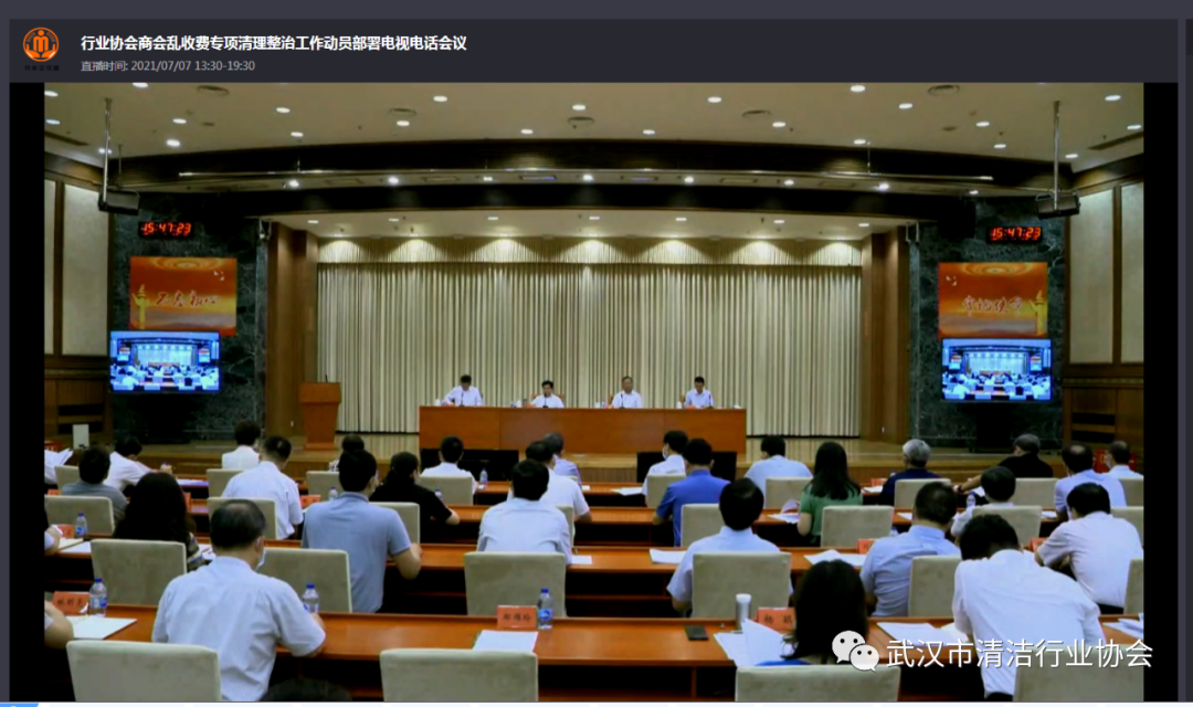 【协会动态】武汉清协收看行业协会商会乱收费专项清理整治工作动员部署电视电话会议