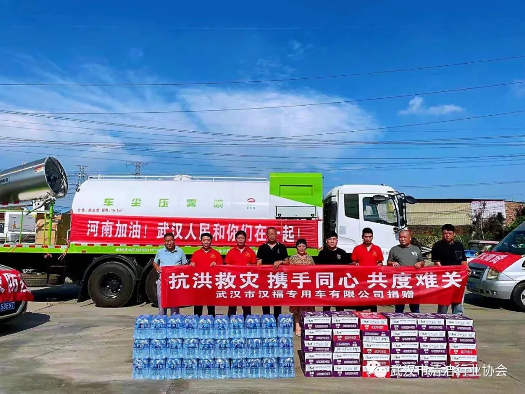 【协会动态】心系河南灾情，武汉清协在行动系列报道之三一一武汉市汉福专用车有限公司