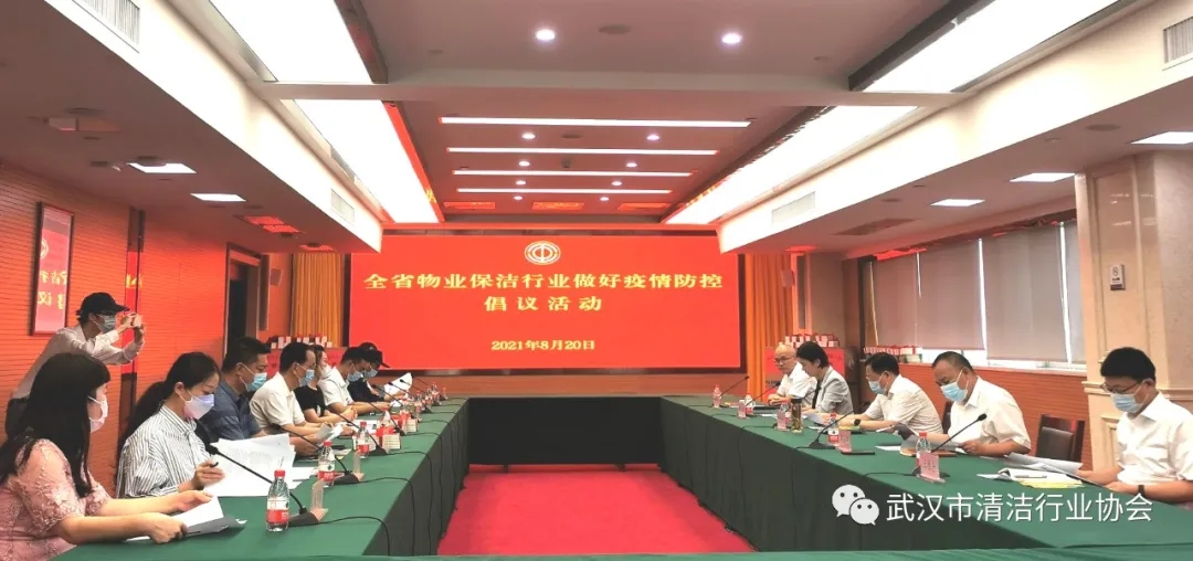 【协会动态】武汉清协参加全省物业保洁行业做好疫情防控倡议活动