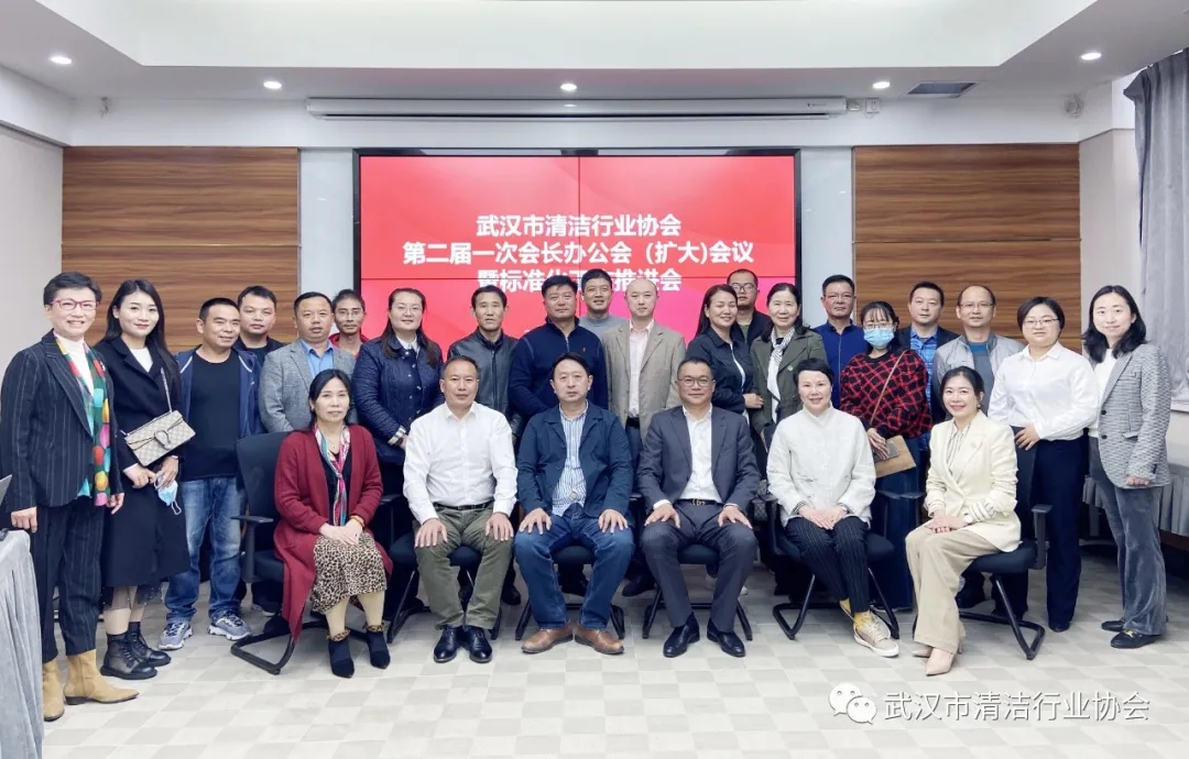 【协会动态】武汉清协召开第二届一次会长办公会（扩大)会议暨标准化工作推进会