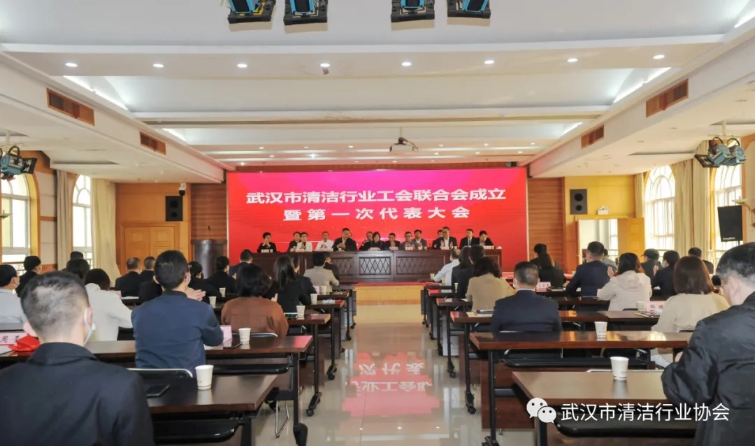 【工会专栏】武汉市清洁行业工会联合会成立暨第一次代表大会圆满召开