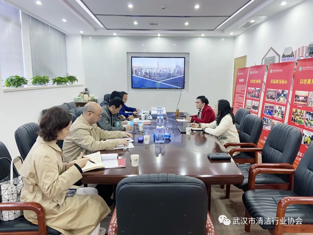 【协会动态】武汉市清洁服务行业对标达标提升试点项目评审会顺利举行