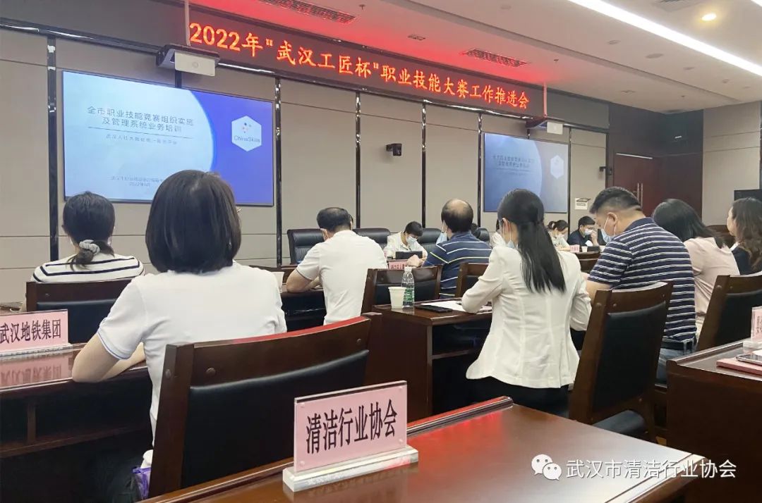 【协会动态】武汉清协参加市人社局2022年“武汉工匠杯”职业技能大赛工作推进会