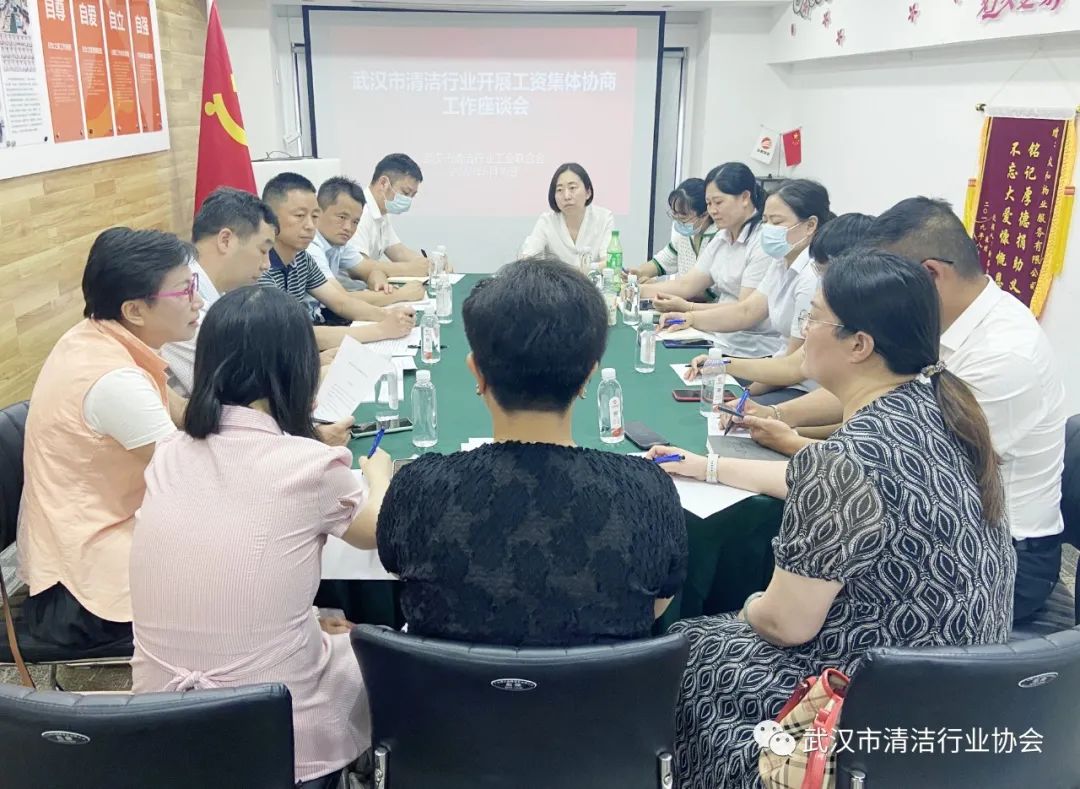 【工会专栏】武汉市清洁行业工会联合会召开工资集体协商工作座谈会