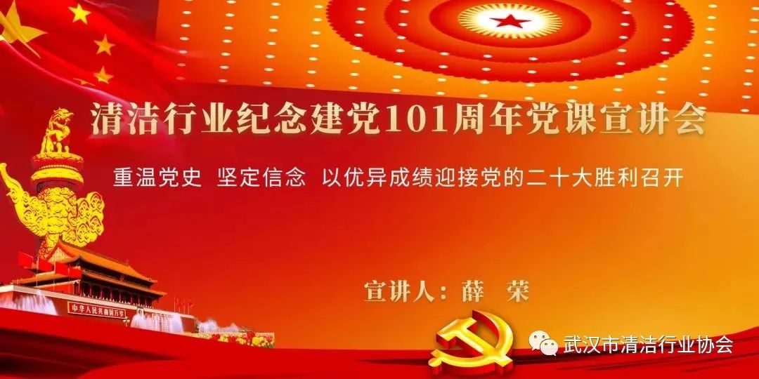 【党建专栏】武汉清协喜迎建党101周年系列活动之一--听薛书记讲党课