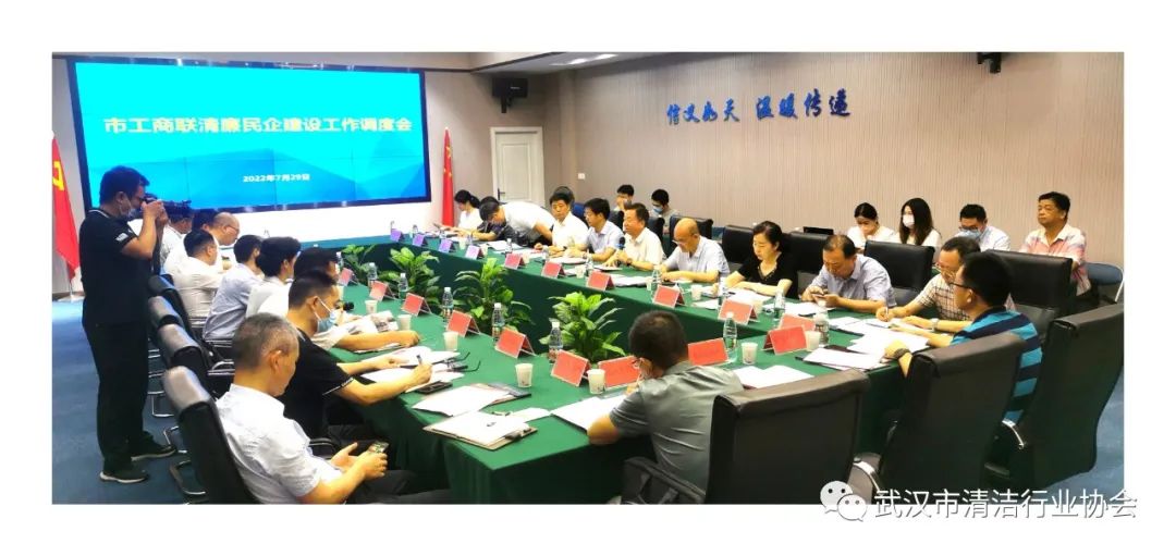 【协会动态】武汉清协参加武汉市工商联清廉民企建设工作调度会