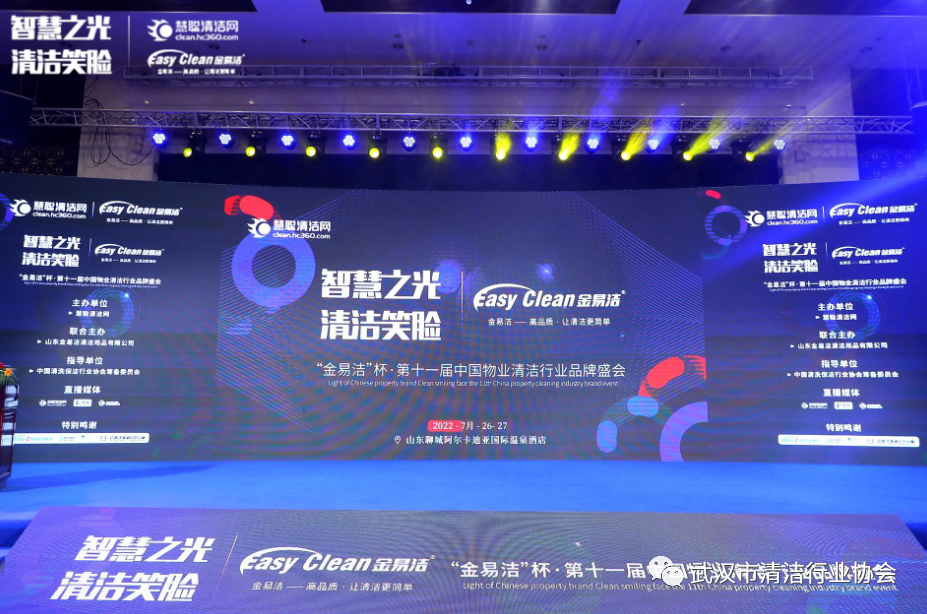 【协会动态】武汉清协参加智慧之光·清洁笑脸丨第十一届中国物业清洁行业品牌盛会