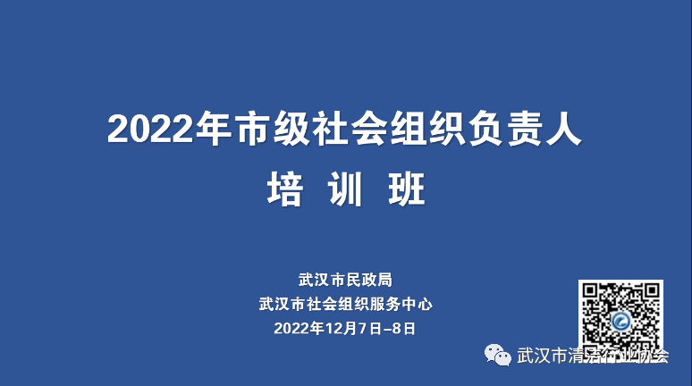 【协会动态】武汉清协参加市民政局2022年市级社会组织负责人线上培训班