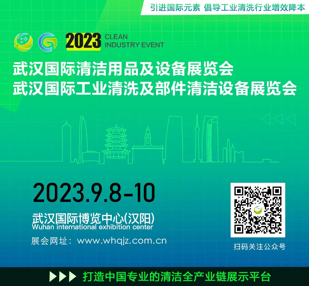 2023武汉国际清洁用品及设备展览会