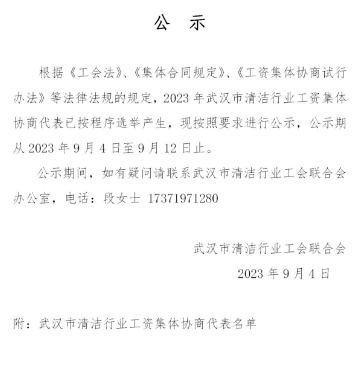 武汉市清洁行业工资集体协商代表名单