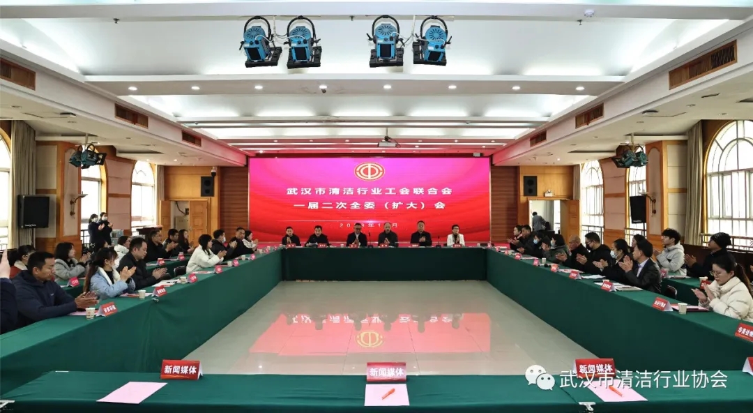 【工会专栏】武汉市清洁行业工会联合会召开第一届二次全委（扩大）会议