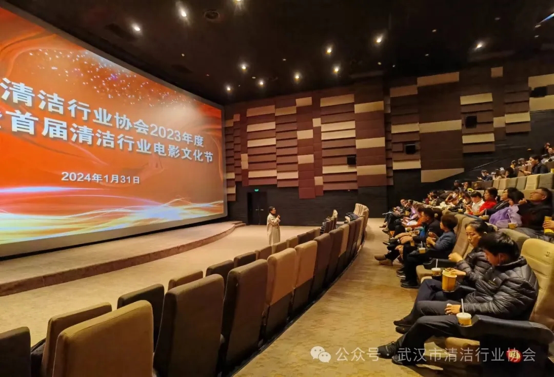 【协会动态】武汉清协举办首届清洁行业电影文化节暨2023年度工作总结会