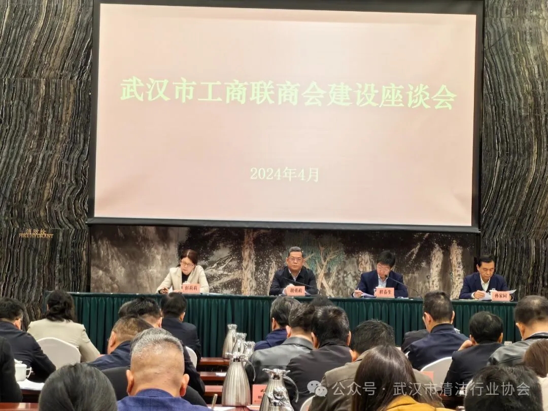 【协会动态】武汉清协参加市工商联召开的商会建设座谈会