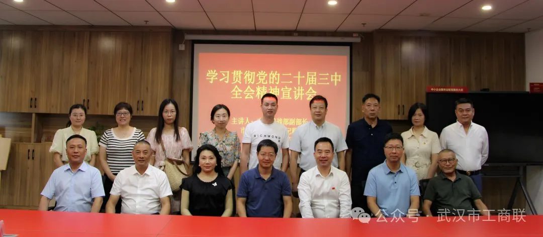【党建专栏】武汉清协参加党的二十届三中全会精神宣讲会