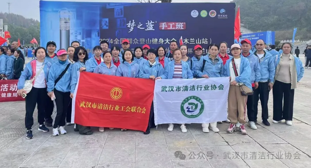 【工会专栏】武汉市清洁行业工会联合会参加2024武汉市第六届职工登山大会
