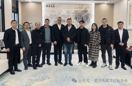 【协会动态】义乌市志合展览赴武汉清协会长单位爱洁集团交流访问