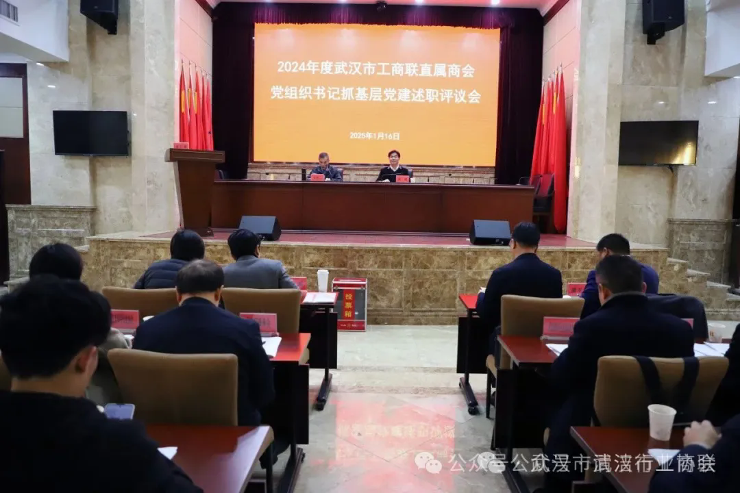 【党建专栏】武汉清协参加2024年度市工商联直属商会党组织书记述职评议会