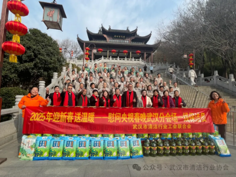 【工会专栏】武汉市清洁行业工会联合会开展 2025年“迎新春 送温暖” 慰问活动