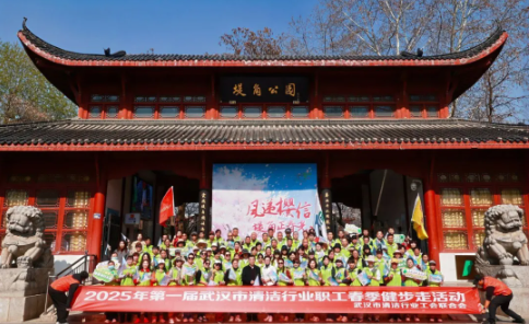 【工会专栏】武汉市清洁行业工会联合会举办百名职工“春季健步走 助力武汉游”暨公益环保行活动