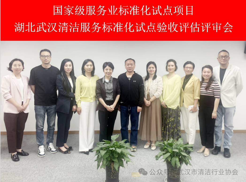 【协会动态】武汉市清洁行业协会顺利通过国家级服务业标准化试点项目验收
