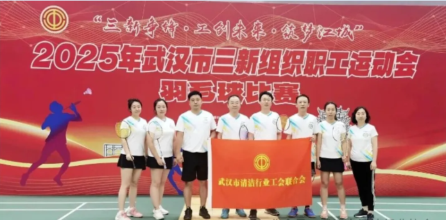 【工会专栏】武汉市清洁行业工会联合会参加2025年武汉市“三新”组织职工羽毛球比赛