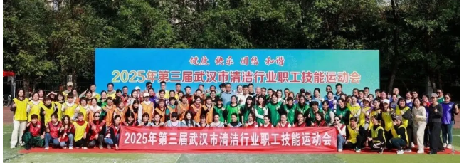 【工会专栏】2025年第三届武汉市清洁行业职工技能运动会圆满举行