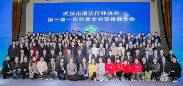 【协会动态】武汉市清洁行业协会第三届一次会员大会暨换届选举圆满完成